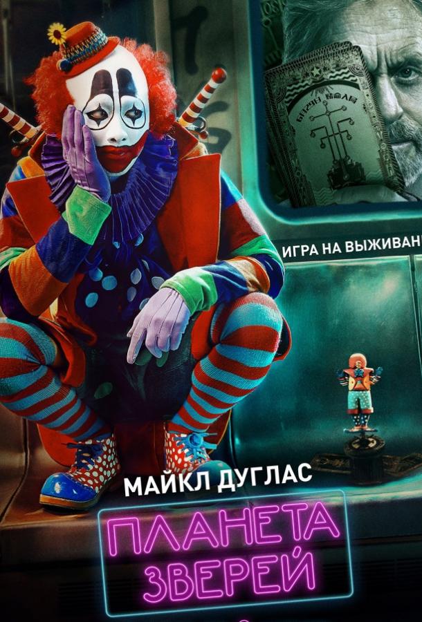 Фильм Планета зверей (2018) смотреть онлайн