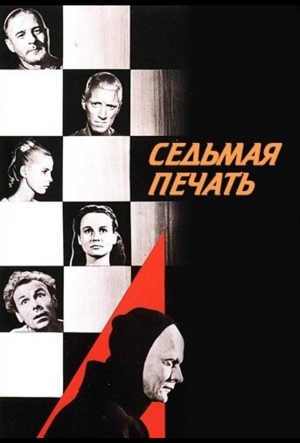 Фильм Седьмая печать (1957) смотреть онлайн в хорошем качестве
