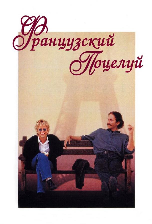 Фильм Французский поцелуй 1995 года смотреть онлайн